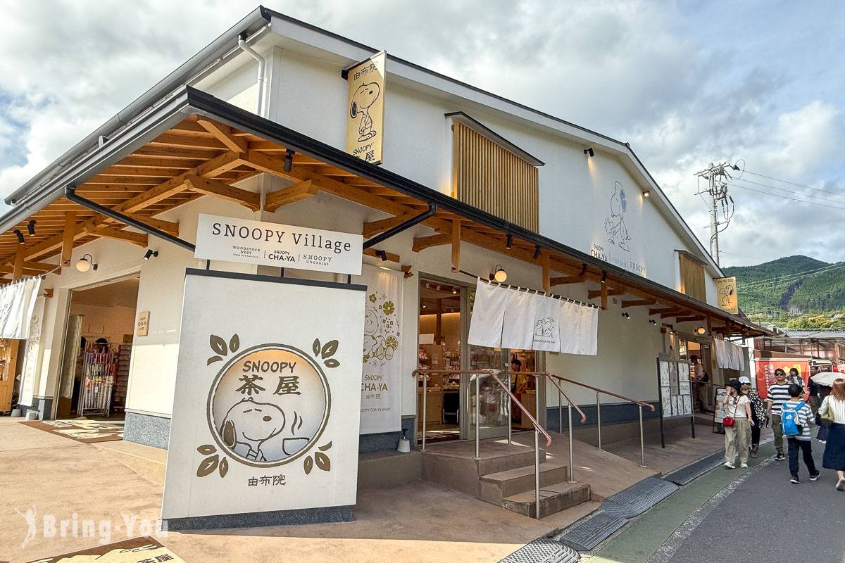 由布院史奴比茶屋