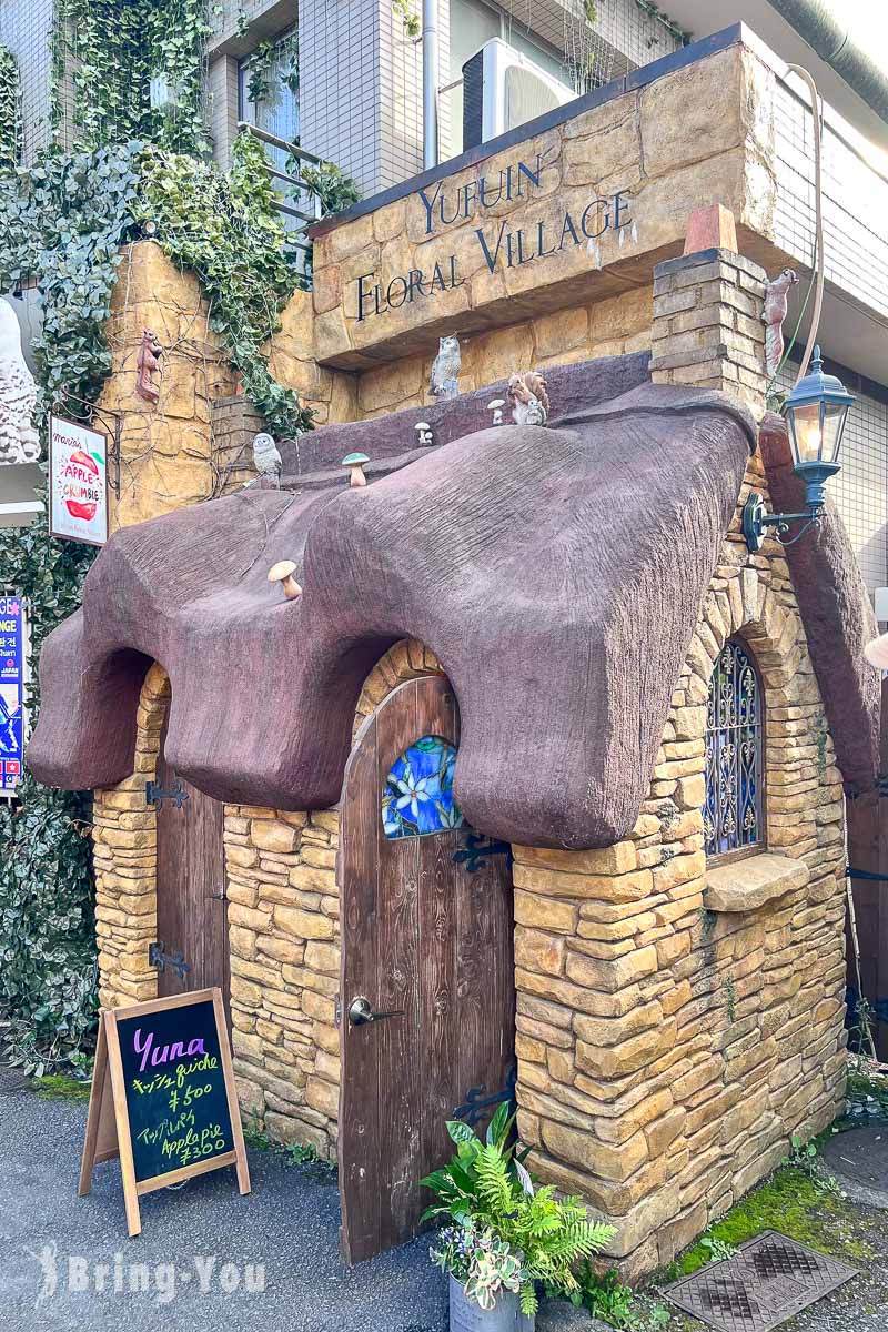 湯布院花卉村(Yufuin Floral Village)