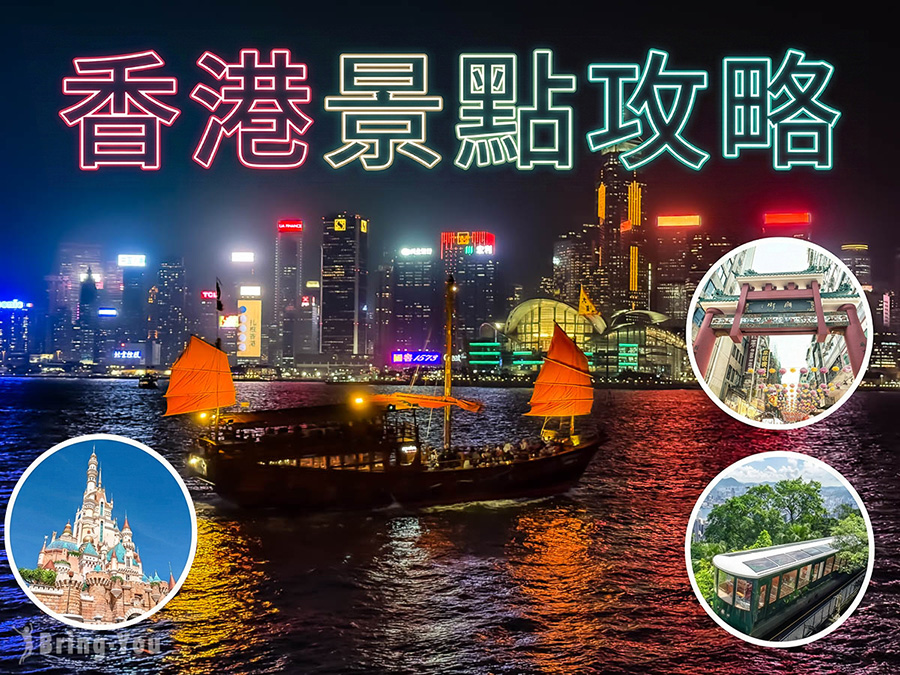 【2026香港景点攻略】精选25大必去打卡景点地图＋行程规划，玩遍中环/旺角/尖沙咀！