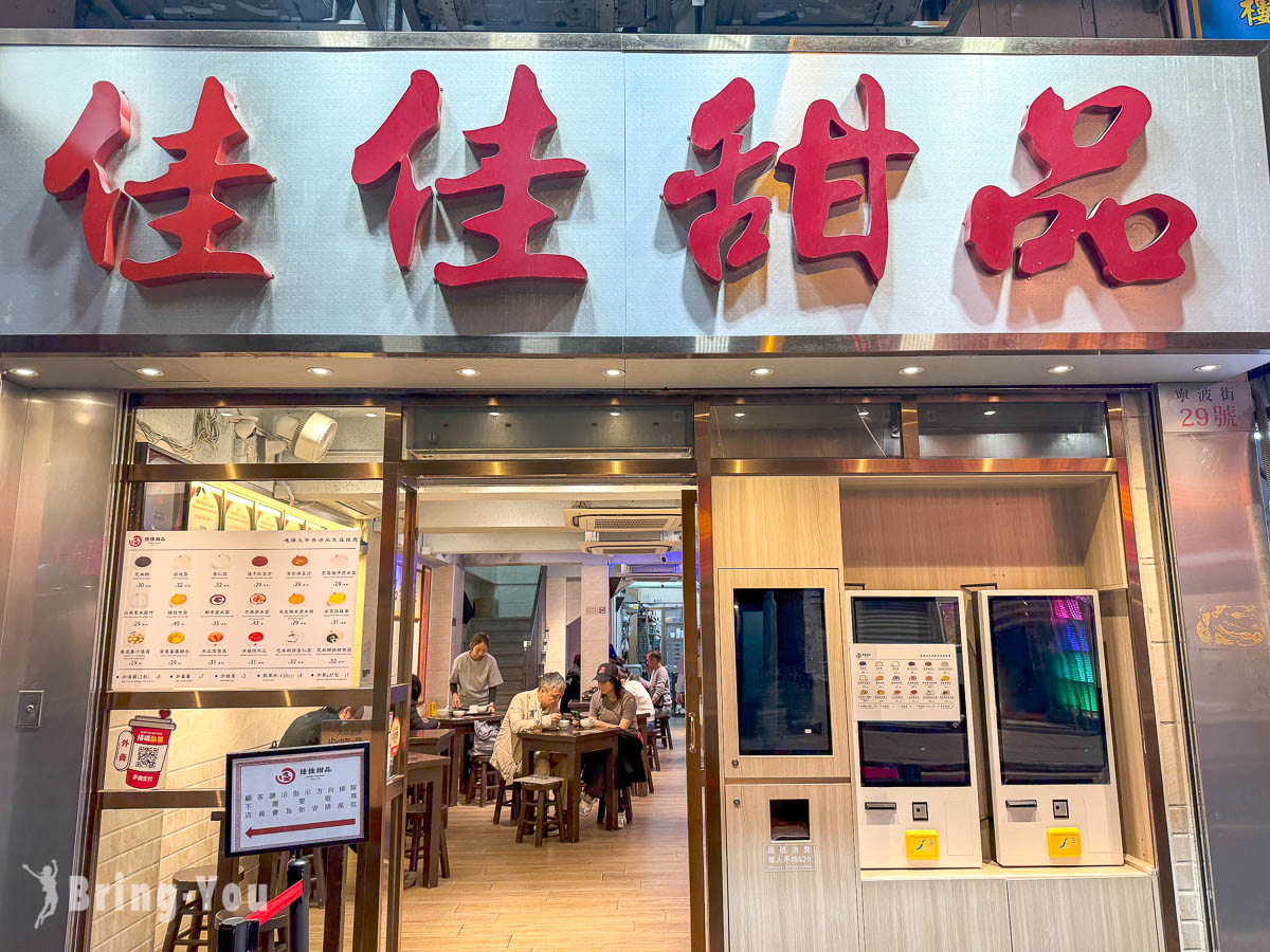 香港米其林推薦甜點｜佳佳甜品｜必吃芝麻糊與杏仁露