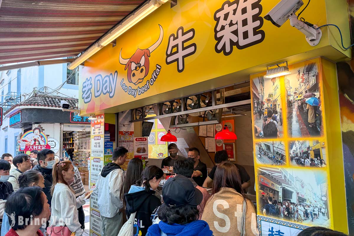 澳門官也街美食|老Day牛雜