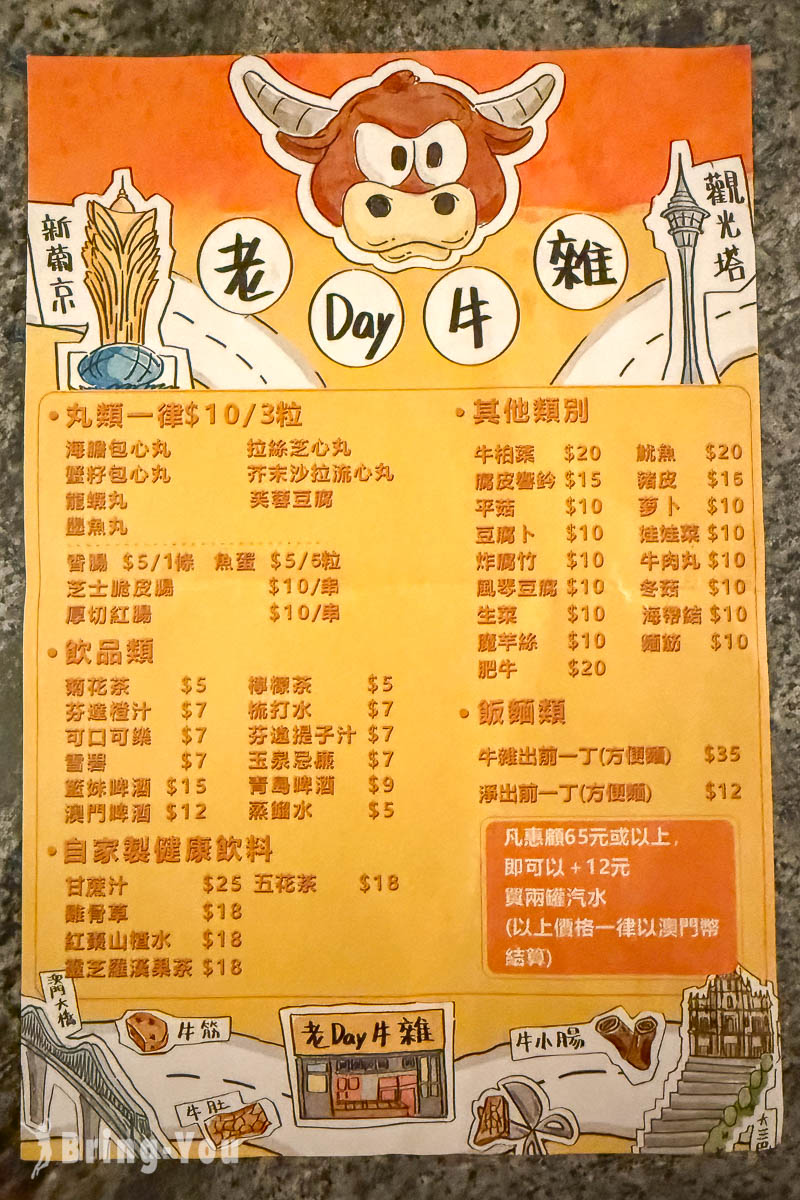 澳門官也街美食|老Day牛雜