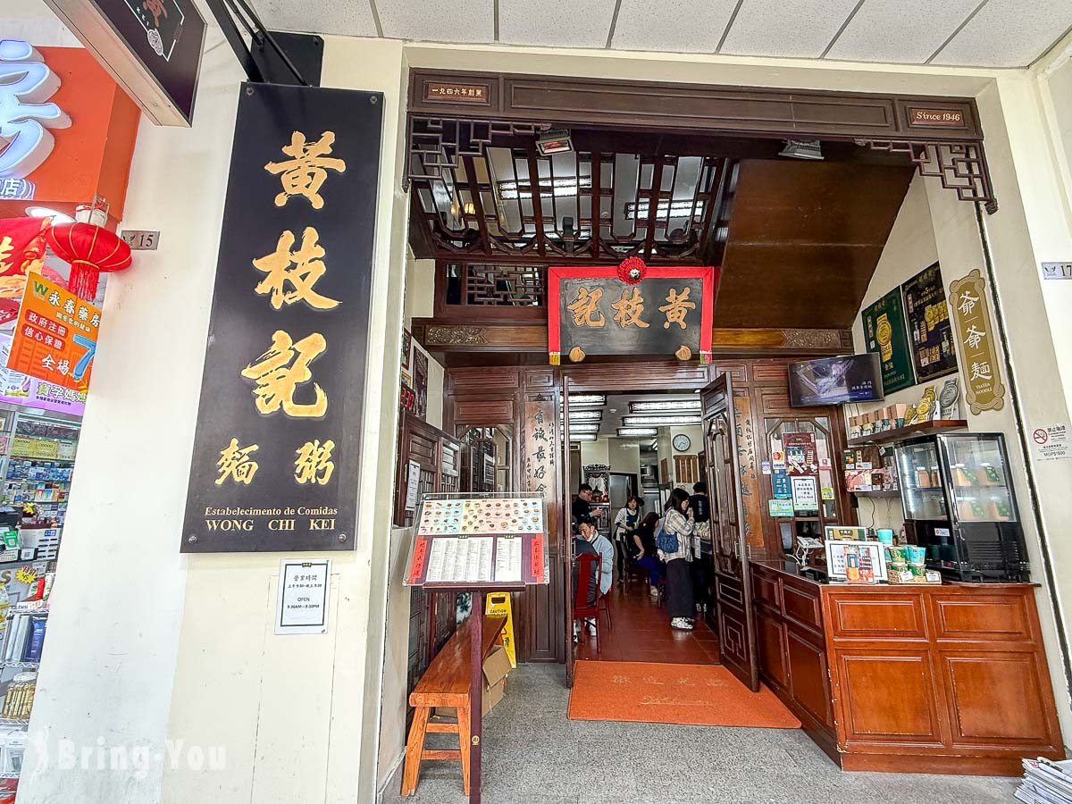 澳門大三巴美食|黃枝記粥麵|鮮蝦雲吞麵