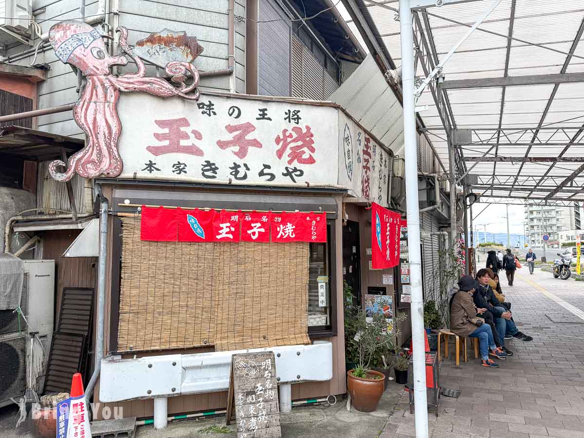 兵庫明石必吃明石燒|本家木村屋