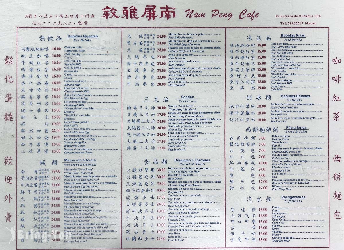 南屏雅敘菜單|澳門最古老茶餐廳