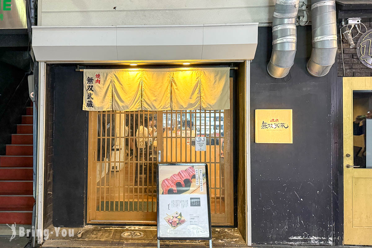 大阪心齋橋燒肉推薦|燒肉無雙武藏