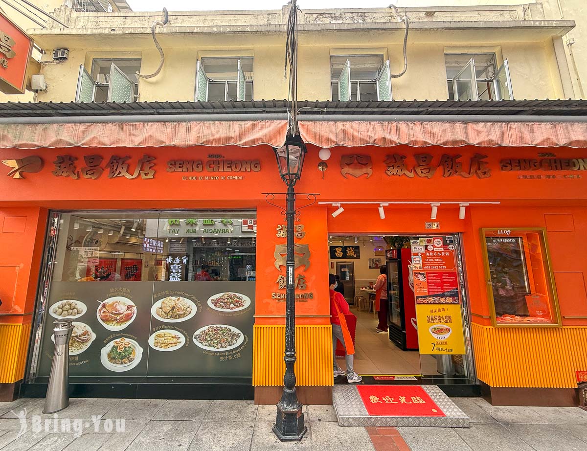 誠昌飯店|澳門官也街特色水蟹粥