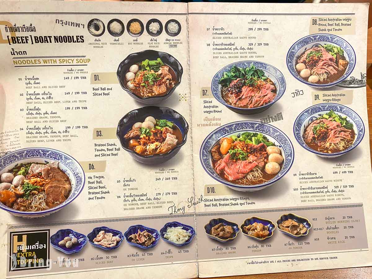 Thong Smith 通思密船麵菜單