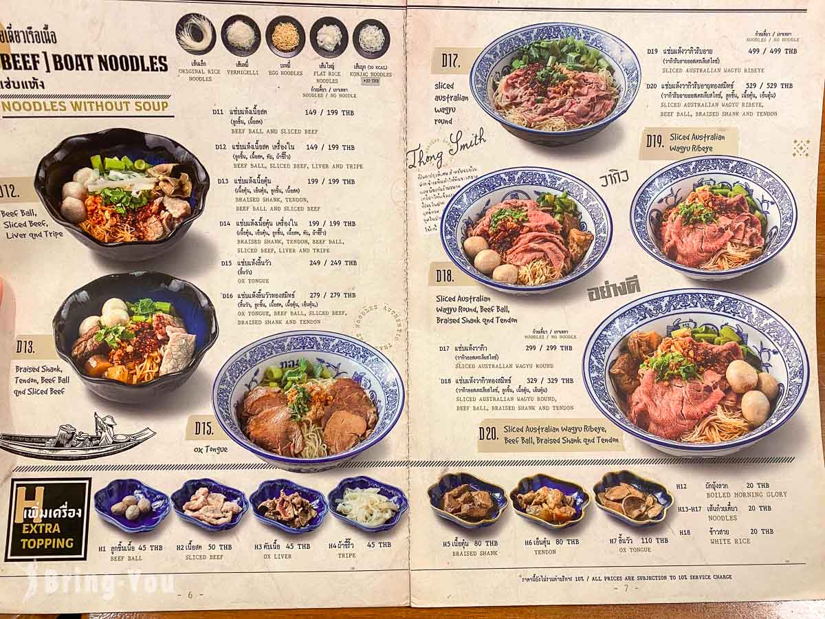 Thong Smith 通思密船麵菜單