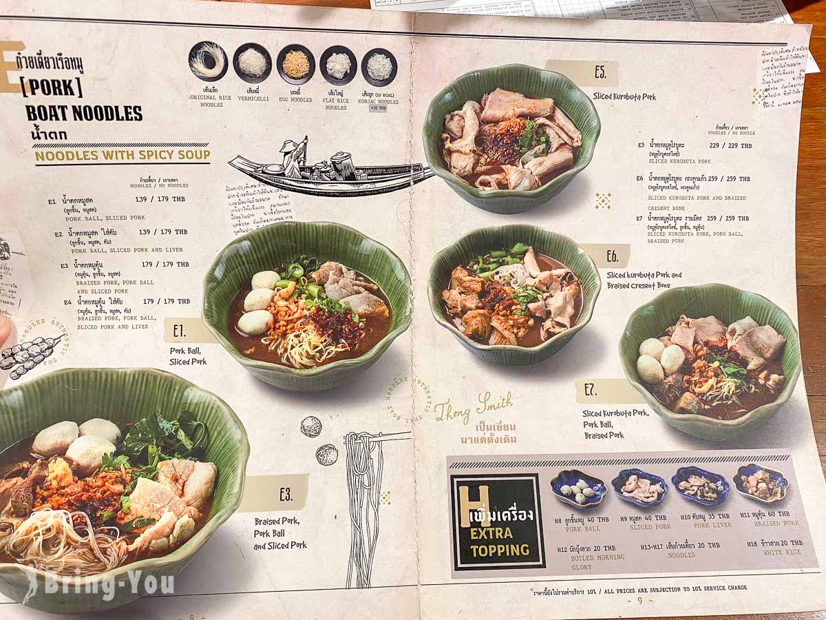Thong Smith 通思密船麵菜單