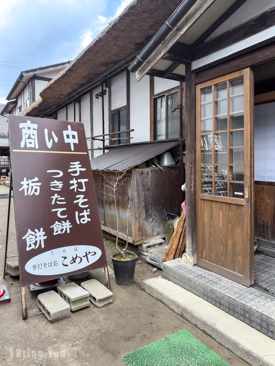 福島大內宿美食