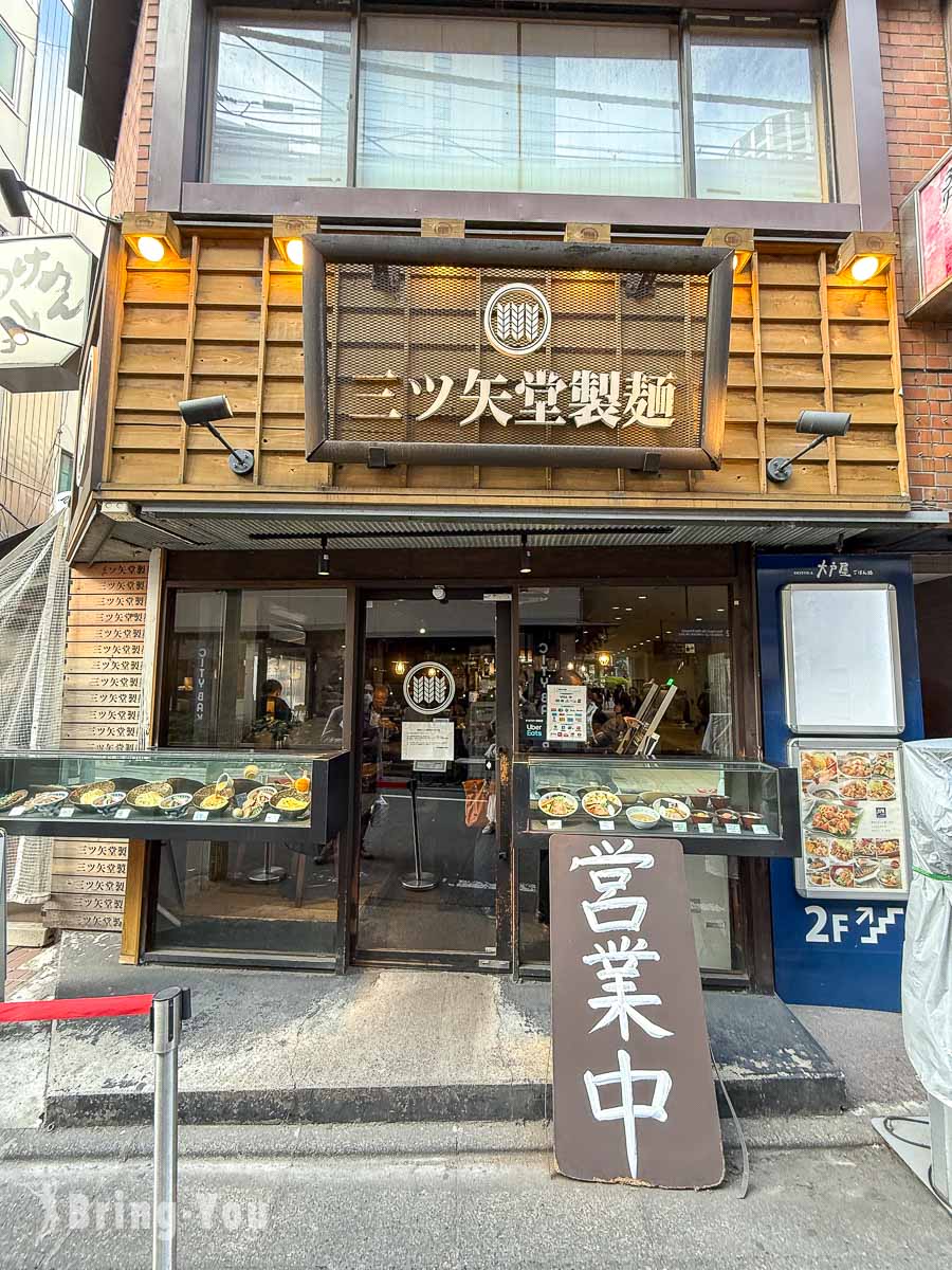 三ツ矢堂製麵