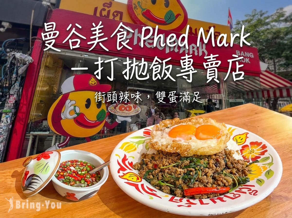 【曼谷必吃美食】Phed Mark｜Ekkamai 火辣打拋豬肉飯推薦