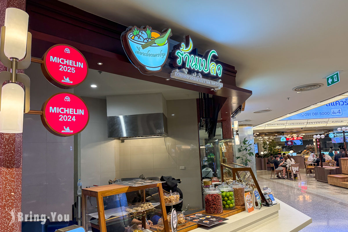 曼谷 Dusit Central Park 百货米其林美食