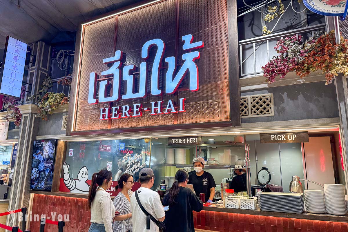 Here Hai 曼谷米其林推薦