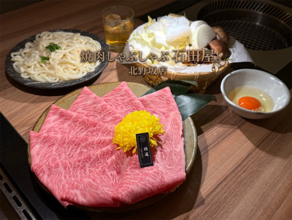 【神戶壽喜燒・涮涮鍋推薦】焼肉しゃぶしゃぶ 石田屋。北野坂店｜三宮車站旁美食推薦