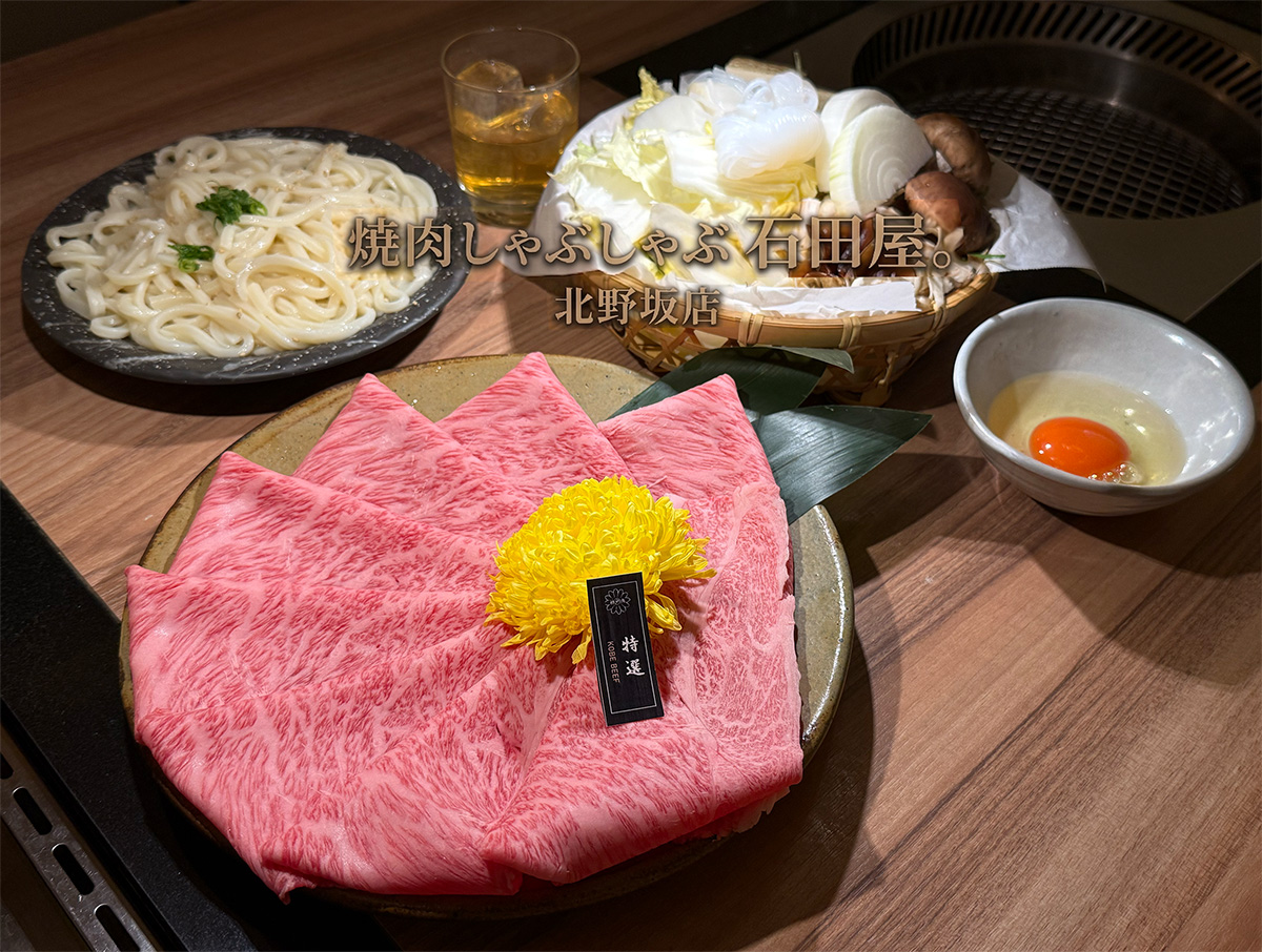 【神户寿喜烧・涮涮锅推荐】焼肉しゃぶしゃぶ 石田屋。北野坂店｜三宫车站旁美食推荐
