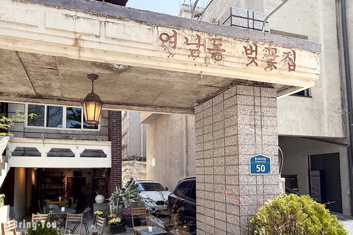 延南洞美食咖啡廳