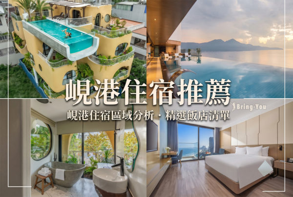 【[year]峴港住宿推薦】15間高CP值海景飯店＆度假村！市區海灘區域選哪？