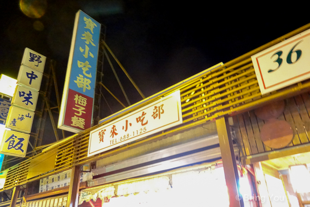 寶來美食 寶來小吃店-8