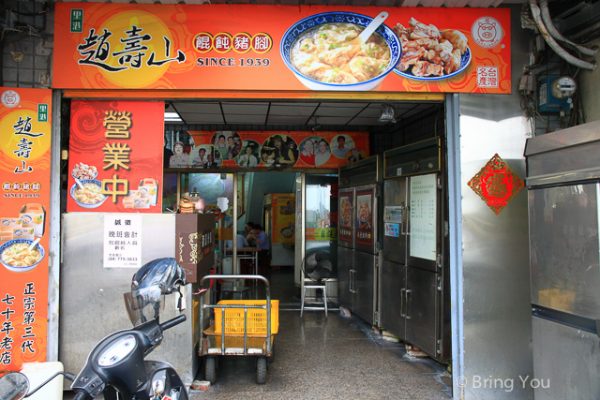 屏東里港餛飩豬腳趙壽山-10