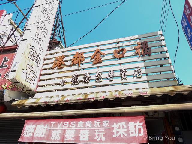 港都金口福 小籠湯包-10