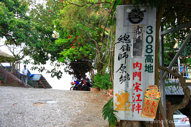 高雄內門總鋪師 308高地景觀餐廳-4