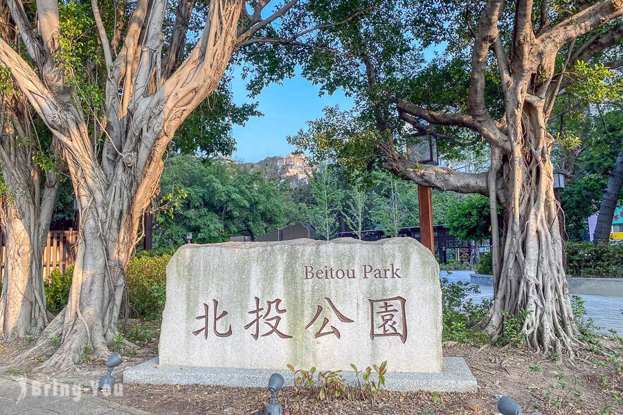 北投公園