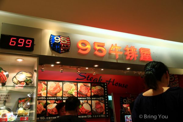 臺北火車站美食95牛排屋-10