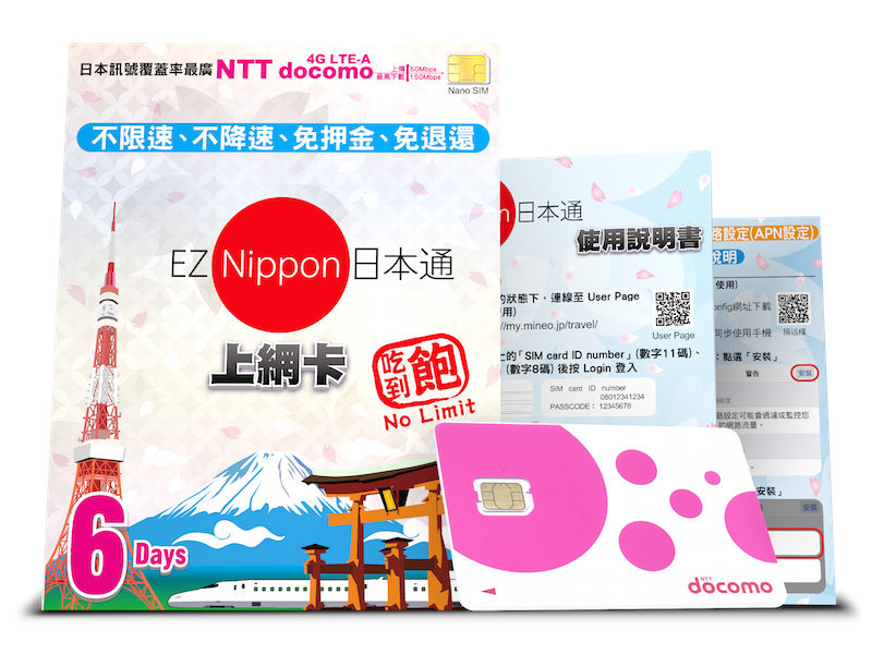 【日本上网卡推荐】EZ Nippon日本通上网sim卡使用心得与注意事项