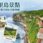 【2026峇里島景點】Top20必去景點分區介紹！自由行地圖＆環島必遊路線全攻略