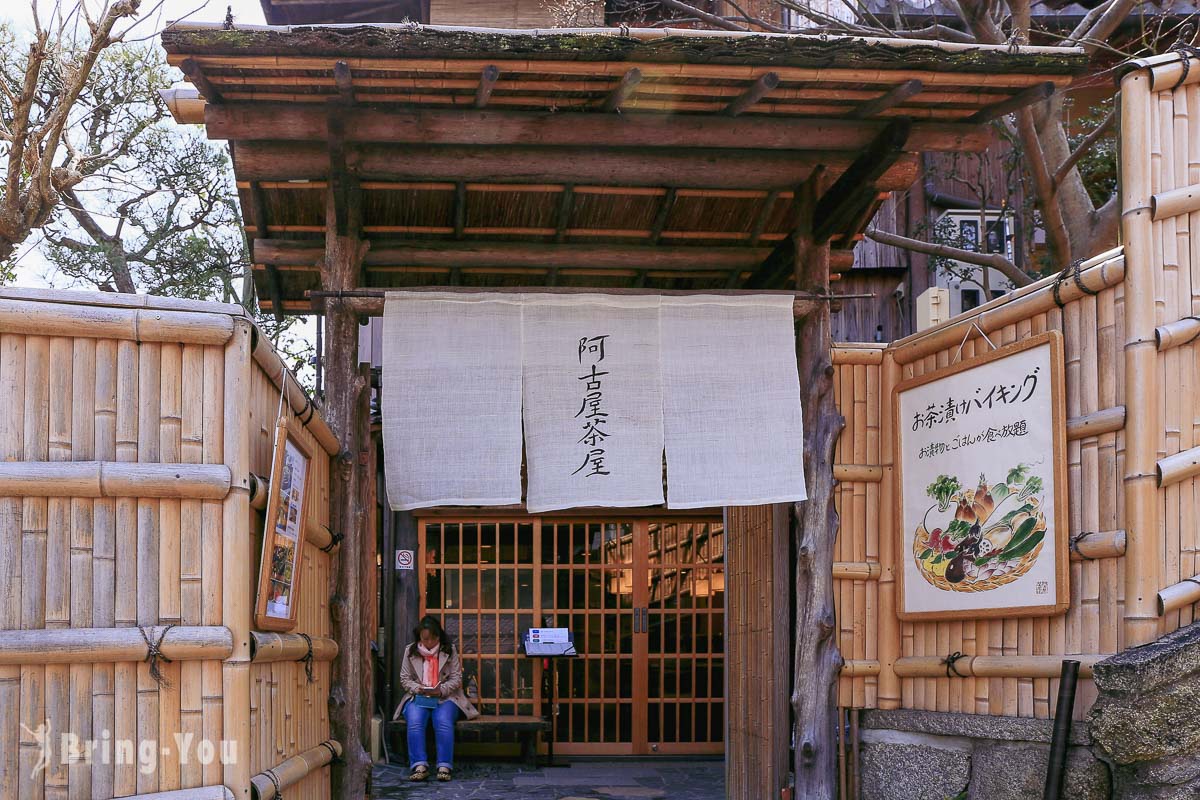 京都阿古屋茶屋