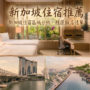 【2026新加坡住宿推薦】20間地鐵旁高CP值飯店！5大區域比較/平價首選（PTT、Dcard激推）