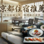 【2026京都住宿推薦】Top30 京都飯店攻略｜京都車站、四條河原町、嵐山一次整理