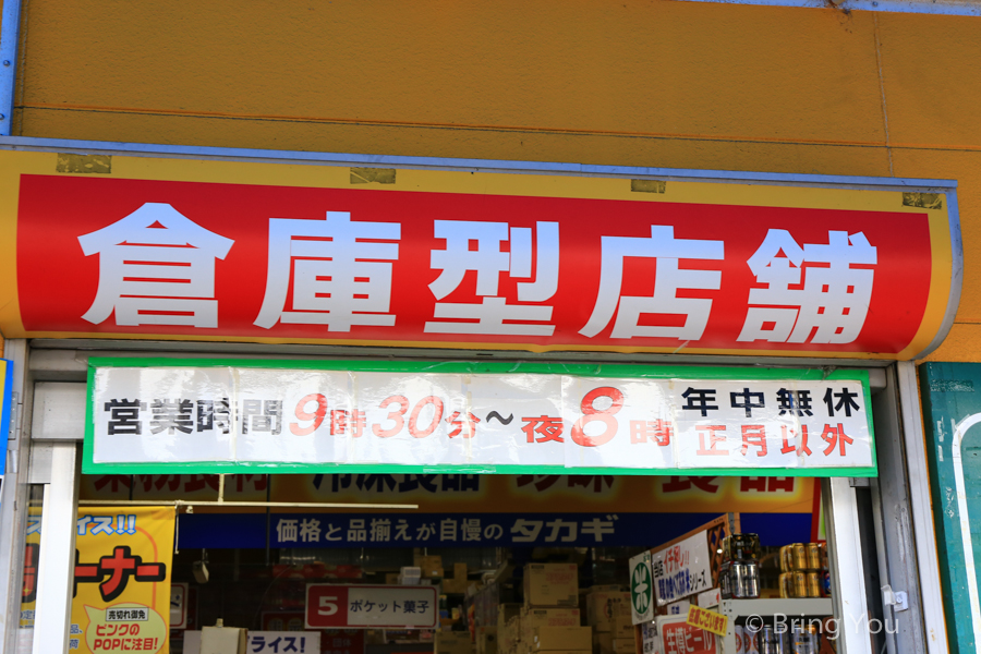 高木批發超市三条店