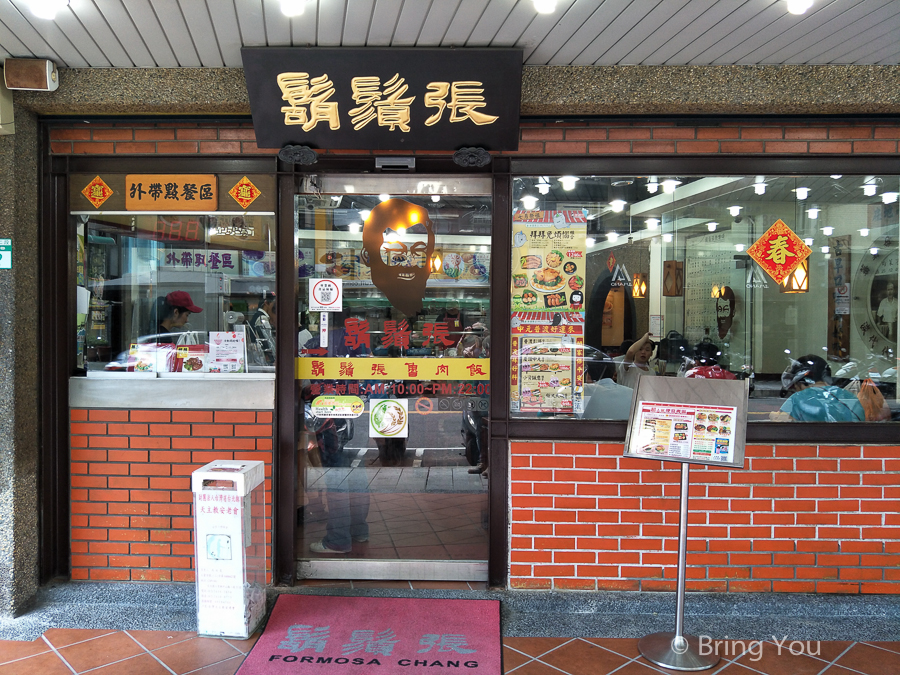 【鬍鬚張魯肉飯】台北忠孝新生捷運站出口分店，觀光客來台灣必吃傳統美食