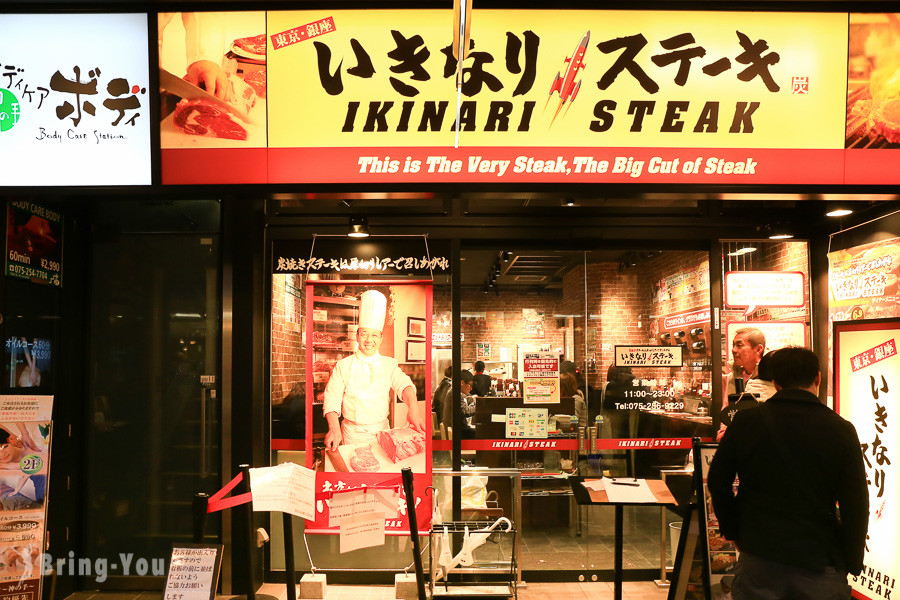 Ikinari Steak 京都河原町三条店