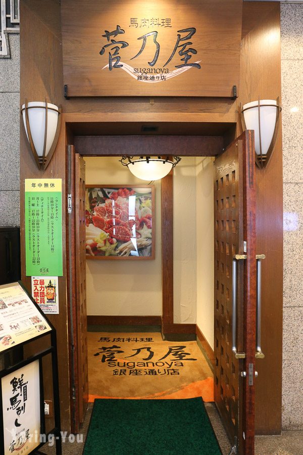 菅乃屋马肉专门店