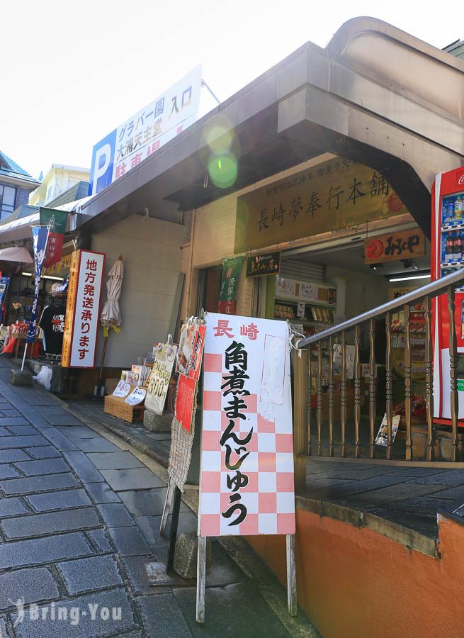 大浦天主教堂商店街