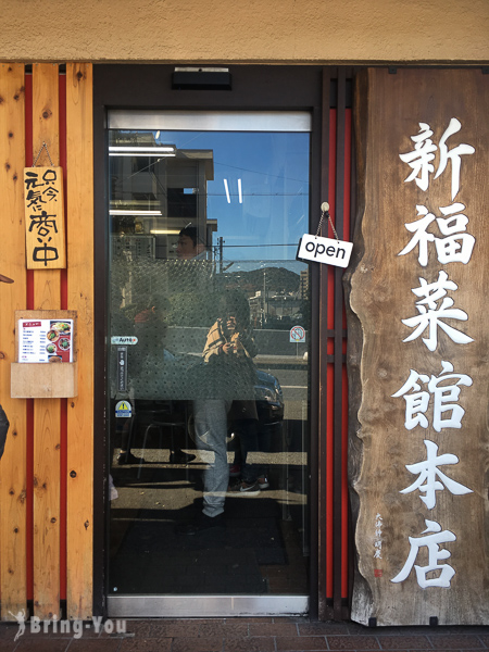 京都车站新福菜馆本店