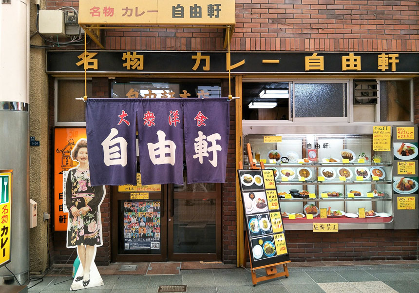 大阪咖哩飯自由軒