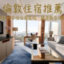 【2026倫敦住宿推薦】Top25英國倫敦飯店：近地鐵站、治安好、安全區域首選！