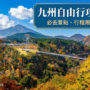 【2026 九州自由行攻略】20個九州好玩景點精選，新手旅遊行程規劃必收藏