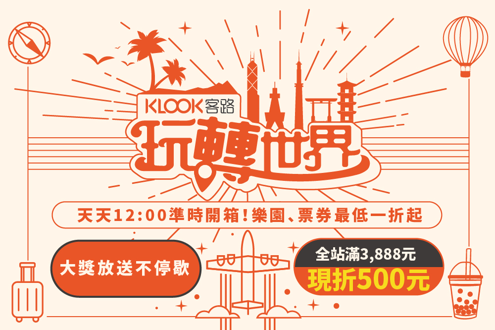 KLook玩轉世界 😍 熱門行程買一送一起＋滿 3,888現折500