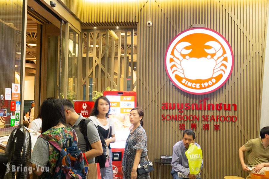 曼谷建兴酒家 Siam Square One 百货分店