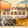 【 2026 曼谷景點推薦】Top30曼谷必去+私房+最新打卡景點＆一日遊行程全攻略