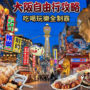【大阪自由行】2026 大阪行程規劃全攻略：4~6 天大阪一日遊路線安排/景點美食/預算花費/交通購物攻略
