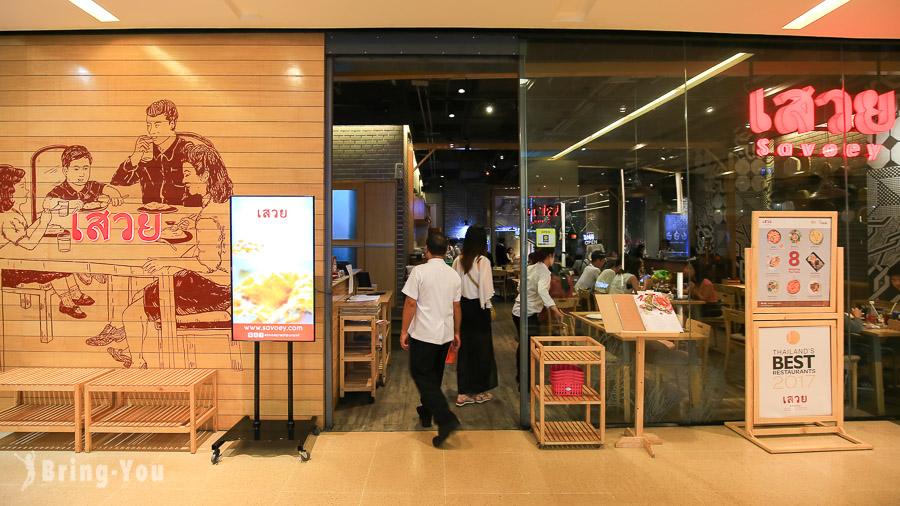 曼谷Savoey Thai Restaurant