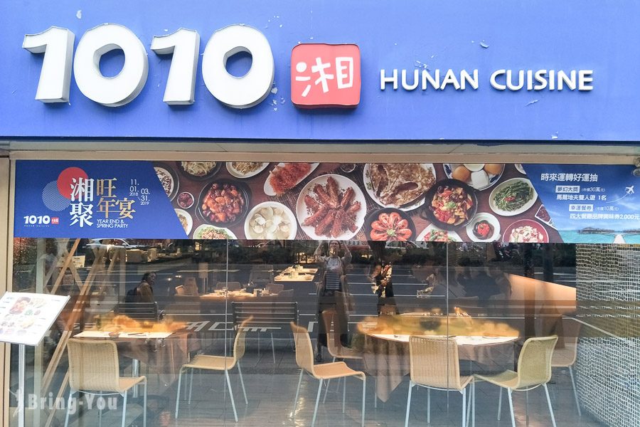 1010湘湖南菜餐廳復北店