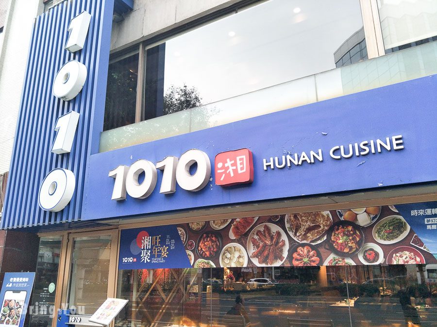 1010湘湖南菜餐廳復北店